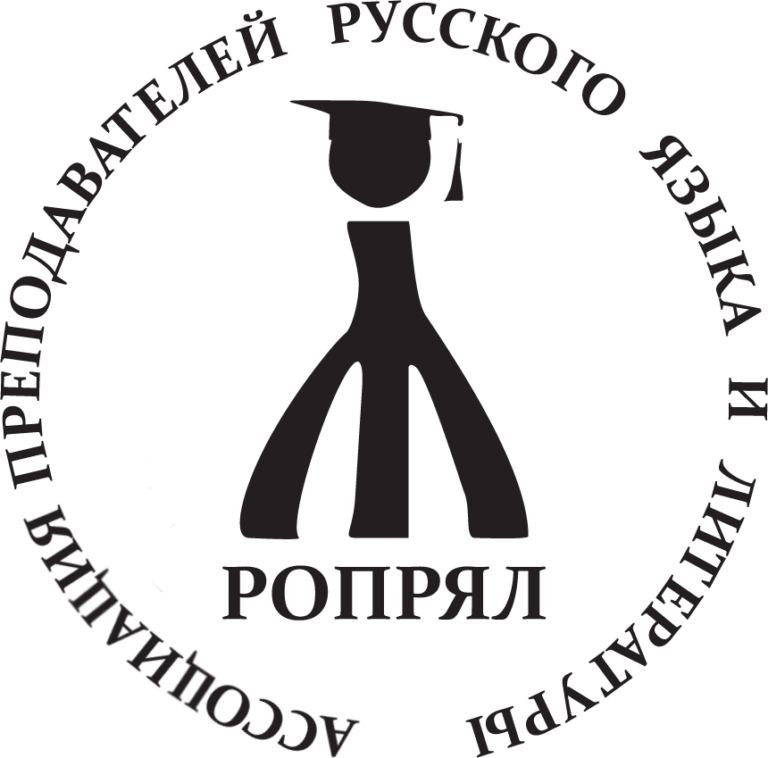 Российское общество преподавателей русского языка и литературы